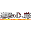 進撃のＤＪ悠 (attack on titan)