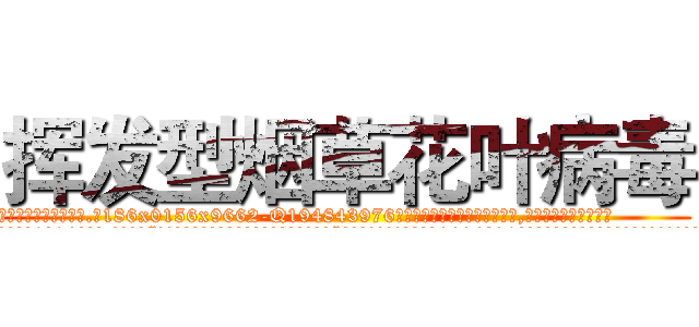 挥发型烟草花叶病毒 (挥发型烟草花叶病毒【电.话186x0156x9662-Q194843976林氏药业】我们做的是长期生意,靠的是老客户长期支持
参考消息网2月20日报道 韩媒称，“剩女多、离婚率高的城市，房价一定会上涨。”这是中国经济学家金岩石2016年12月参加在上海举行的房地产相关论坛时说的话。
)