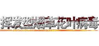 挥发型烟草花叶病毒 (挥发型烟草花叶病毒【电.话186x0156x9662-Q194843976林氏药业】我们做的是长期生意,靠的是老客户长期支持
参考消息网2月20日报道 韩媒称，“剩女多、离婚率高的城市，房价一定会上涨。”这是中国经济学家金岩石2016年12月参加在上海举行的房地产相关论坛时说的话。
)