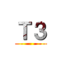 Ｔ３ ()