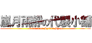嵐月雨靜の代製小舖 (Generation System Shop)