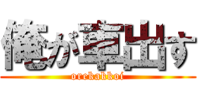 俺が車出す (orekakkoi)