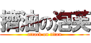 擠油の泡芙 (attack on titan)