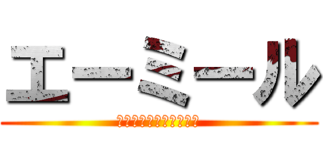 エーミール (屋根がある壁がある家だ)