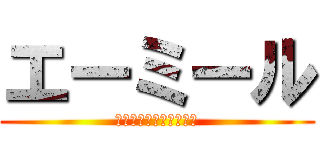 エーミール (屋根がある壁がある家だ)