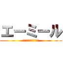 エーミール (屋根がある壁がある家だ)