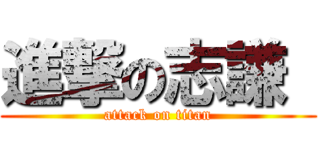 進撃の志謙  (attack on titan)