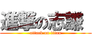 進撃の志謙  (attack on titan)