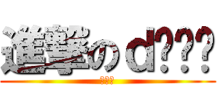 進撃のｄ对对碰 (对对碰)