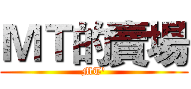 ＭＴ的賣場 (MT')
