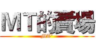 ＭＴ的賣場 (MT')