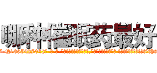 哪种催眠药最好 (哪种催眠药最好【电-话151x68344x817-Q1065427042元-吉-药-业】我们做的是长期生意,靠的是老客户长期支持 哪种催眠药最好在发表了一篇http://sngk.net/0TMw9p

参考消息网我们做的是长期生意,靠的是老客户长期支持也许我们早该意识到，就连鲍勃·霍斯金斯（金球奖戏剧类电影男主角 
)