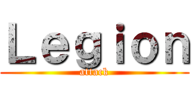 Ｌｅｇｉｏｎ (attack)
