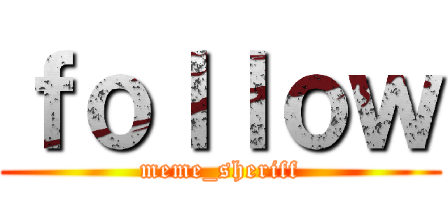 ｆｏｌｌｏｗ (meme_sheriff)