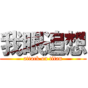 我眼追想 (attack on titan)