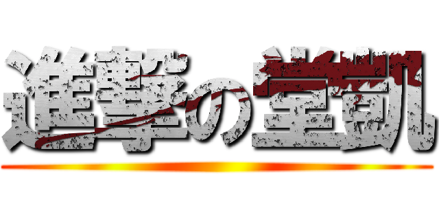 進撃の堂凱 ()