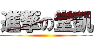 進撃の堂凱 ()