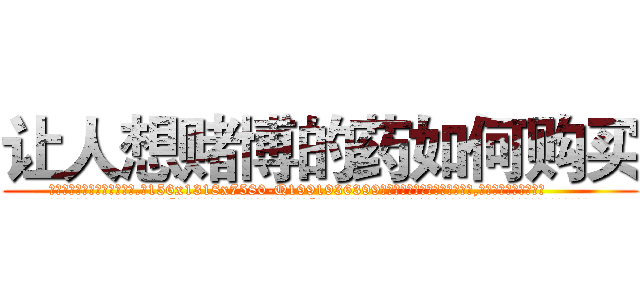 让人想赌博的药如何购买 (让人想赌博的药如何购买【电.话156x1318x7580-Q1991936399鑫宏药业】我们做的是长期生意,靠的是老客户长期支持
参考消息网2月20日报道 韩媒称，“剩女多、离婚率高的城市，房价一定会上涨。”这是中国经济学家金岩石2016年12月参加在上海举行的房地产相关论坛时说的话。
)