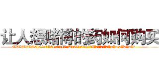 让人想赌博的药如何购买 (让人想赌博的药如何购买【电.话156x1318x7580-Q1991936399鑫宏药业】我们做的是长期生意,靠的是老客户长期支持
参考消息网2月20日报道 韩媒称，“剩女多、离婚率高的城市，房价一定会上涨。”这是中国经济学家金岩石2016年12月参加在上海举行的房地产相关论坛时说的话。
)