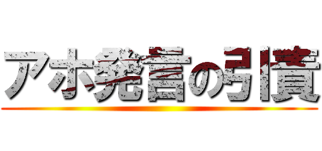 アホ発言の引責 ()