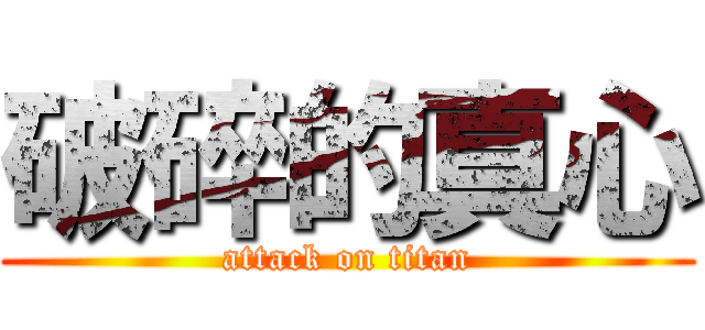 破碎的真心 (attack on titan)
