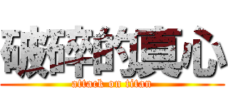 破碎的真心 (attack on titan)