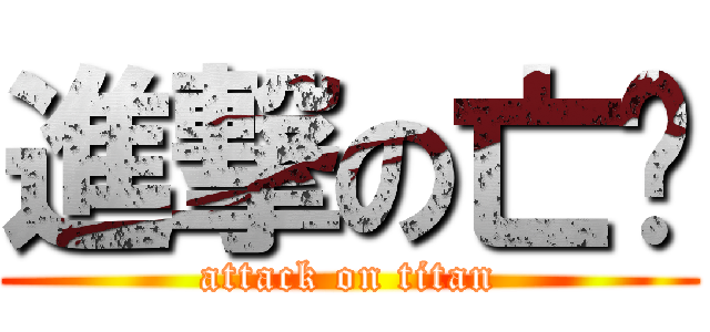 進撃の亡灵 (attack on titan)