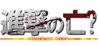 進撃の亡灵 (attack on titan)