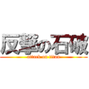 反撃の石破 (attack on titan)
