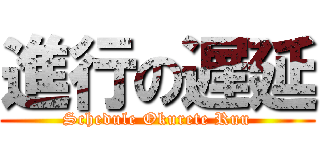 進行の遅延 (Schedule Okurete Ruu)