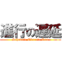 進行の遅延 (Schedule Okurete Ruu)