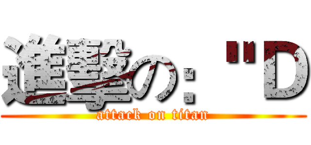 進擊の："Ｄ (attack on titan)