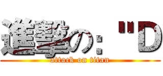 進擊の："Ｄ (attack on titan)