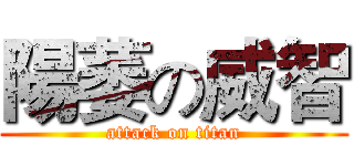 陽萎の威智 (attack on titan)