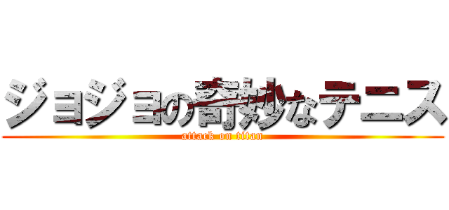 ジョジョの奇妙なテニス (attack on titan)