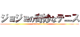 ジョジョの奇妙なテニス (attack on titan)
