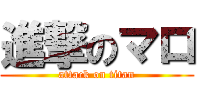 進撃のマロ (attack on titan)