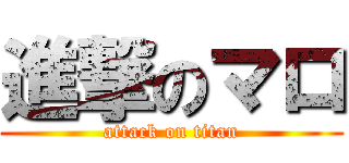 進撃のマロ (attack on titan)