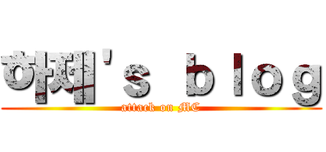 하제'ｓ ｂｌｏｇ (attack on MC)
