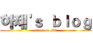 하제'ｓ ｂｌｏｇ (attack on MC)