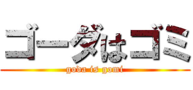 ゴーダはゴミ (goda is gomi)
