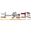 ゴーダはゴミ (goda is gomi)