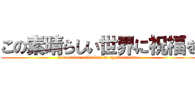 この素晴らしい世界に祝福を (konosubarasiisekai ni syukusukuwo)