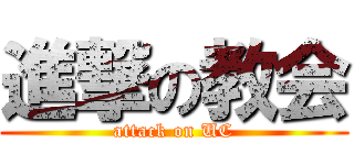 進撃の教会 (attack on UC)