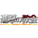 進撃の教会 (attack on UC)