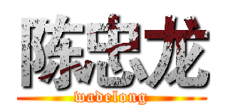 陈忠龙 (wadelong)