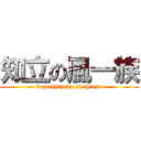 知立の風一族 (kazeichizoku of chiryu)