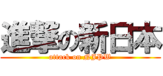 進撃の新日本 (attack on NJPW)