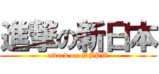 進撃の新日本 (attack on NJPW)