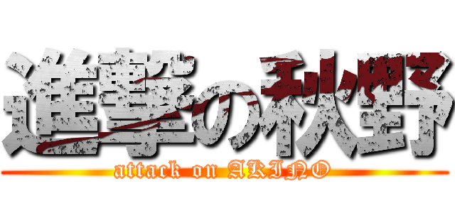進撃の秋野 (attack on AKINO)